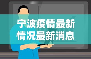 宁波疫情最新情况最新消息今天，宁波疫情最新消息今天