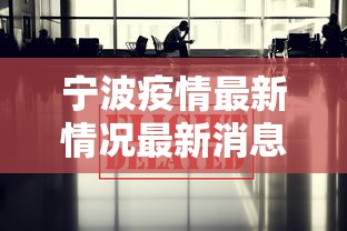 宁波疫情最新情况最新消息今天