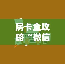 房卡全攻略“微信金花房卡在哪里买”哪里获取房卡 房卡全攻略“微信金花房卡在哪里买”哪里获取房卡