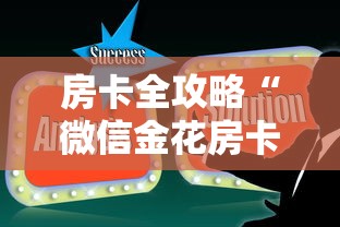 房卡全攻略“微信金花房卡在哪里买”哪里获取房卡