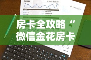 房卡全攻略“微信金花房卡在哪里买”哪里获取房卡 房卡全攻略“微信金花房卡在哪里买”哪里获取房卡