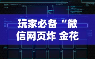 玩家必备“微信网页炸 金花链接房卡如何卖”详细房卡怎么购买方式