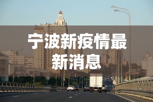 宁波新疫情最新消息
