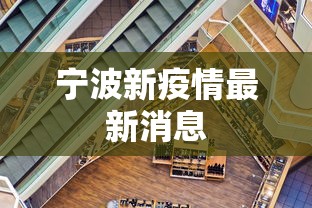 宁波新疫情最新消息，宁波疫情最新通报