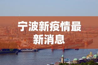 宁波新疫情最新消息