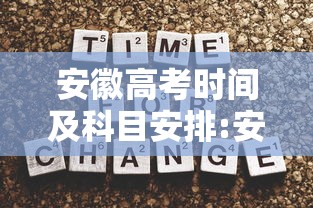 安徽高考时间及科目安排:安徽高考时间是几月几号