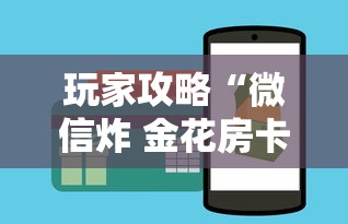 玩家攻略“微信炸 金花房卡哪里买”哪里获取房卡