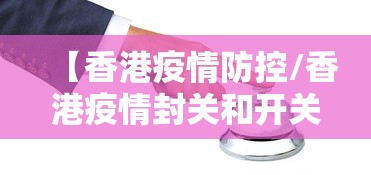 【香港疫情防控/香港疫情封关和开关时间】