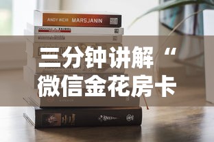 三分钟讲解“微信金花房卡去哪购买”购买房卡介绍