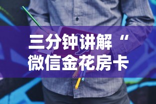 三分钟讲解“微信金花房卡去哪购买”购买房卡介绍