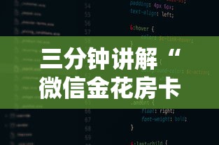 三分钟讲解“微信金花房卡去哪购买”购买房卡介绍