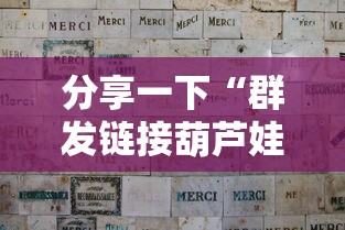 分享一下“群发链接葫芦娃怎么买房卡”详细房卡使用教程-哔哩哔哩