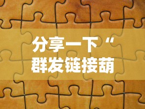 分享一下“群发链接葫芦娃怎么买房卡”详细房卡使用教程-哔哩哔哩