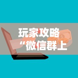 玩家攻略“微信群上玩炸 金花房卡如何买”哪里获取房卡