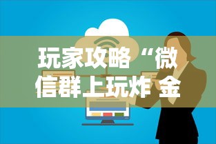 玩家攻略“微信群上玩炸 金花房卡如何买”哪里获取房卡 玩家攻略“微信群上玩炸 金花房卡如何买”哪里获取房卡