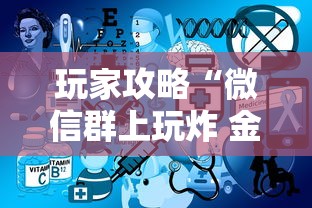玩家攻略“微信群上玩炸 金花房卡如何买”哪里获取房卡 玩家攻略“微信群上玩炸 金花房卡如何买”哪里获取房卡