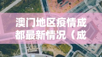 澳门地区疫情成都最新情况(成都疫情被网暴)