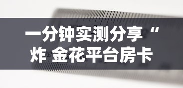 一分钟实测分享“炸 金花平台房卡如何购买”获取房卡方式 一分钟实测分享“炸 金花平台房卡如何购买”获取房卡方式
