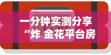 一分钟实测分享“炸 金花平台房卡如何购买”获取房卡方式