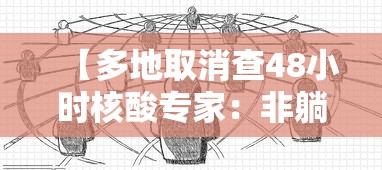 【多地取消查48小时核酸专家:非躺平/核酸取消了吗最新消息】