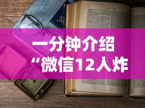 一分钟了解“微信玩炸 金花房卡在哪购买”链接房卡怎么充值