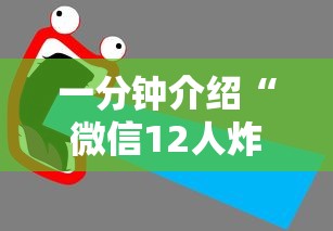 一分钟介绍“微信12人炸 金花房卡上哪购买”获取房卡教程