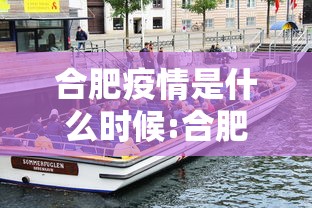 合肥疫情是什么时候:合肥疫情是什么时候开始的