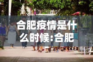 合肥疫情是什么时候:合肥疫情是什么时候开始的