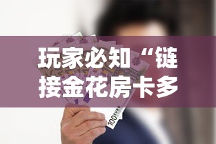 玩家必知“链接金花房卡多少钱”购买房卡介绍