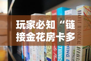 玩家必知“链接金花房卡多少钱”购买房卡介绍