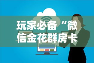 玩家必备“微信金花群房卡”获取房卡方式