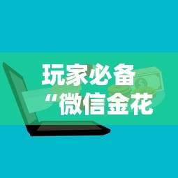 玩家必备“微信金花群房卡”获取房卡方式 玩家必备“微信金花群房卡”获取房卡方式