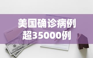 美国确诊病例超35000例，美国确诊病例超35000例