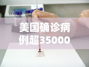 美国确诊病例超35000例 美国确诊病例超35000例