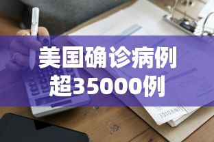 美国确诊病例超35000例 美国确诊病例超35000例