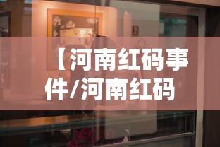 【河南红码事件/河南红码事件最新消息】