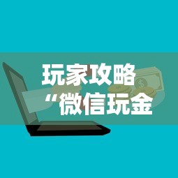 玩家攻略“微信玩金花房卡去哪购买”房卡获取方法 玩家攻略“微信玩金花房卡去哪购买”房卡获取方法