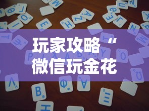 玩家攻略“微信玩金花房卡去哪购买”房卡获取方法 玩家攻略“微信玩金花房卡去哪购买”房卡获取方法