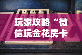 玩家攻略“微信玩金花房卡去哪购买”房卡获取方法