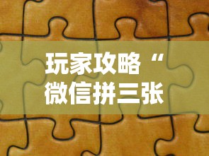 玩家攻略“微信拼三张金花房卡在哪购买”详细房卡使用教程