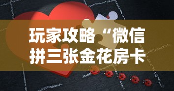 玩家攻略“微信拼三张金花房卡在哪购买”详细房卡使用教程