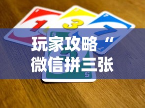 玩家攻略“微信拼三张金花房卡在哪购买”详细房卡使用教程