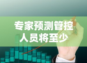 专家预测管控人员将至少减少一半 专家预测管控人员将至少减少一半