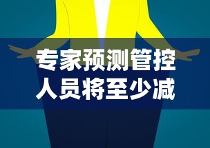 专家预测管控人员将至少减少一半，专家预测，管控人员将至少减少一半