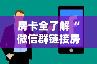 房卡全了解“微信群链接房卡在哪买”购买房卡介绍 房卡全了解“微信群链接房卡在哪买”购买房卡介绍