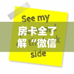 房卡全了解“微信群链接房卡在哪买”购买房卡介绍