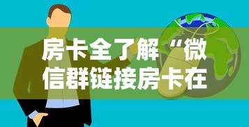 房卡全了解“微信群链接房卡在哪买”购买房卡介绍 房卡全了解“微信群链接房卡在哪买”购买房卡介绍