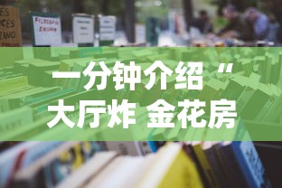 一分钟介绍“大厅炸 金花房卡如何购买充值”详细房卡怎么购买教程