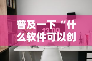 普及一下“什么软件可以创建房间玩牛牛”获取玩金花房卡链接教程