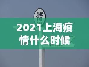 2021上海疫情什么时候解封/2021年上海疫情封了吗
